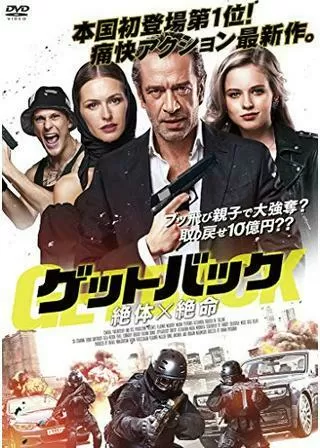 ゲットバックー絶体絶命ーのポスター