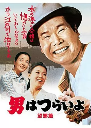 男はつらいよ 望郷篇のポスター