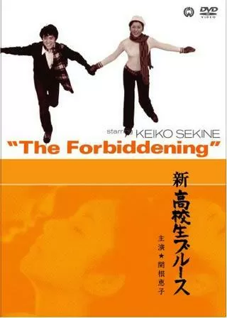 新・高校生ブルースのポスター