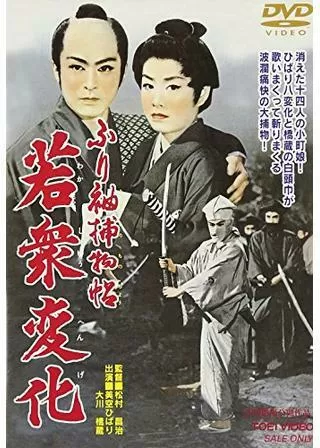 ふり袖捕物帖 若衆変化のポスター