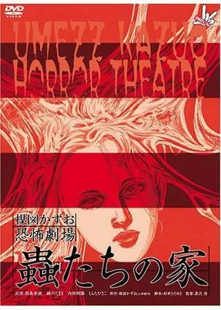 楳図かずお恐怖劇場 蟲たちの家のポスター