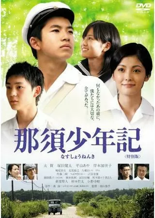 那須少年記のポスター
