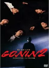 GONIN2のポスター