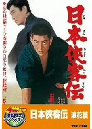 日本侠客伝 浪花篇のポスター