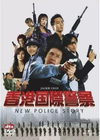 香港国際警察/NEW POLICE STORYのポスター