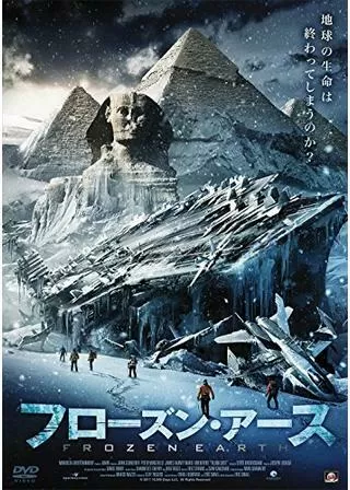 フローズン・アースのポスター
