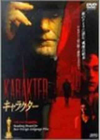 キャラクター／孤独な人の肖像のポスター