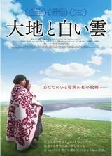 大地と白い雲のポスター