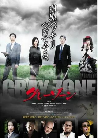 グレーゾーンのポスター