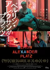ベルリン・アレクサンダープラッツのポスター