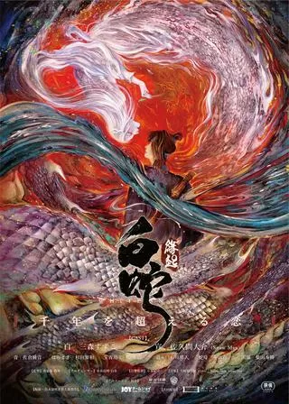 白蛇：縁起のポスター