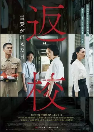 返校 言葉が消えた日のポスター