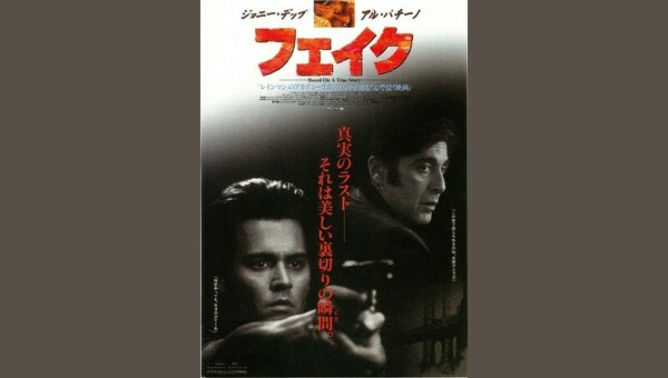 フェイク - 解説・レビュー・評価 | 映画ポップコーン