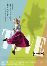 TOVE／トーベのポスター