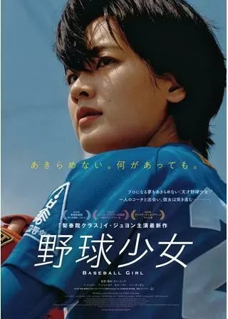 野球少女のポスター