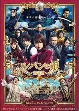 劇場版 ルパンの娘のポスター
