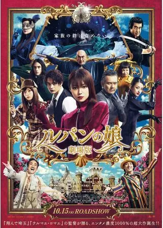 劇場版 ルパンの娘のポスター