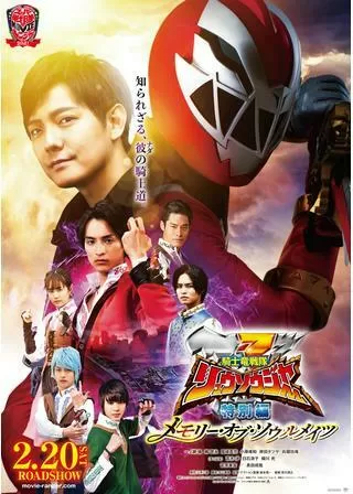 騎士竜戦隊リュウソウジャー 特別編 メモリー・オブ・ソウルメイツのポスター