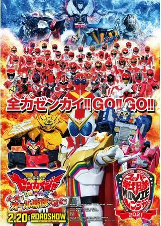 機界戦隊ゼンカイジャー THE MOVIE 赤い戦い！オール戦隊大集会！！のポスター