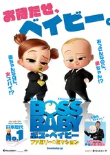 ボス・ベイビー ファミリー・ミッションのポスター