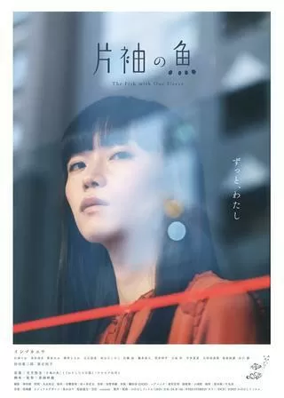 片袖の魚のポスター