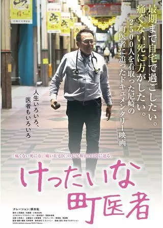 けったいな町医者のポスター