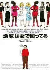 地球は女で回ってるのポスター