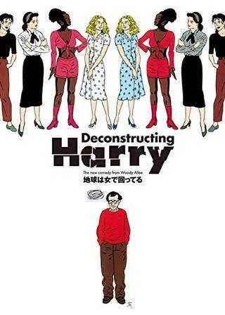 地球は女で回ってるのポスター