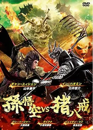 孫悟空 vs 猪八戒のポスター