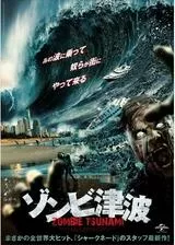 ゾンビ津波のポスター