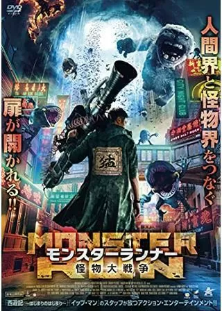 モンスターランナー 怪物大戦争のポスター