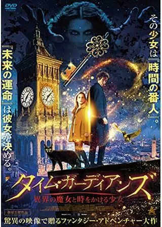 タイム・ガーディアンズ 異界の魔女と時をかける少女のポスター
