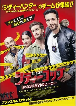シティーコップ 余命30日?!のヒーローのポスター