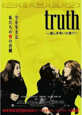 truth 〜姦しき弔いの果て〜のポスター