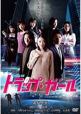 トラップ・ガールのポスター