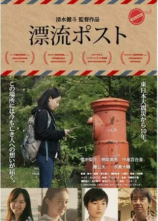 漂流ポストのポスター