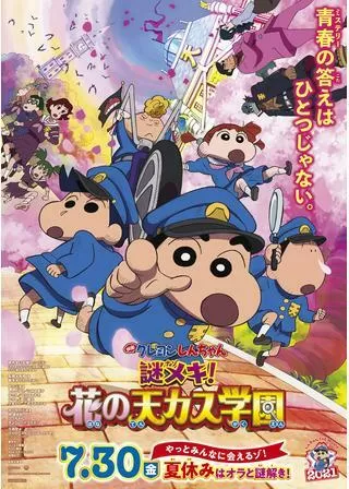 映画クレヨンしんちゃん 謎メキ!花の天カス学園のポスター