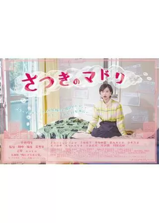 さつきのマドリのポスター