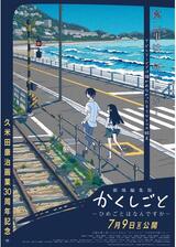 劇場編集版 かくしごと ―ひめごとはなんですか―のポスター