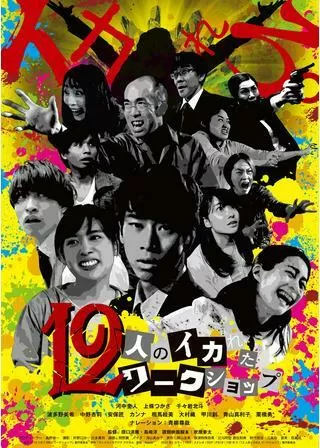 12人のイカれたワークショップのポスター