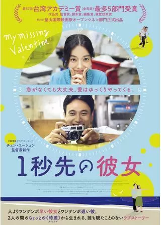 1秒先の彼女のポスター