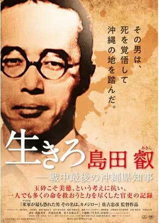生きろ 島田叡 戦中最後の沖縄県知事のポスター