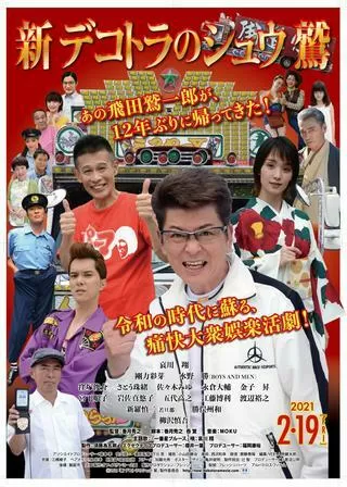 新 デコトラのシュウ 鷲のポスター