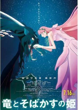 竜とそばかすの姫のポスター