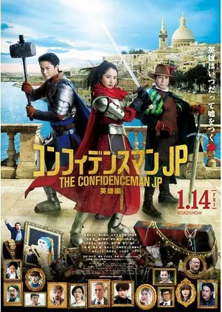 コンフィデンスマンJP 英雄編のポスター