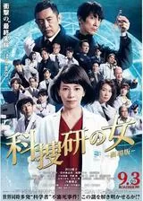 科捜研の女 -劇場版-のポスター