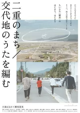 二重のまち／交代地のうたを編むのポスター