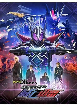 ゼロワン Others 仮面ライダー滅亡迅雷のポスター