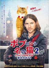 ボブという名の猫２ 幸せのギフトのポスター