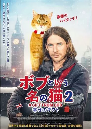 ボブという名の猫2 幸せのギフトのポスター